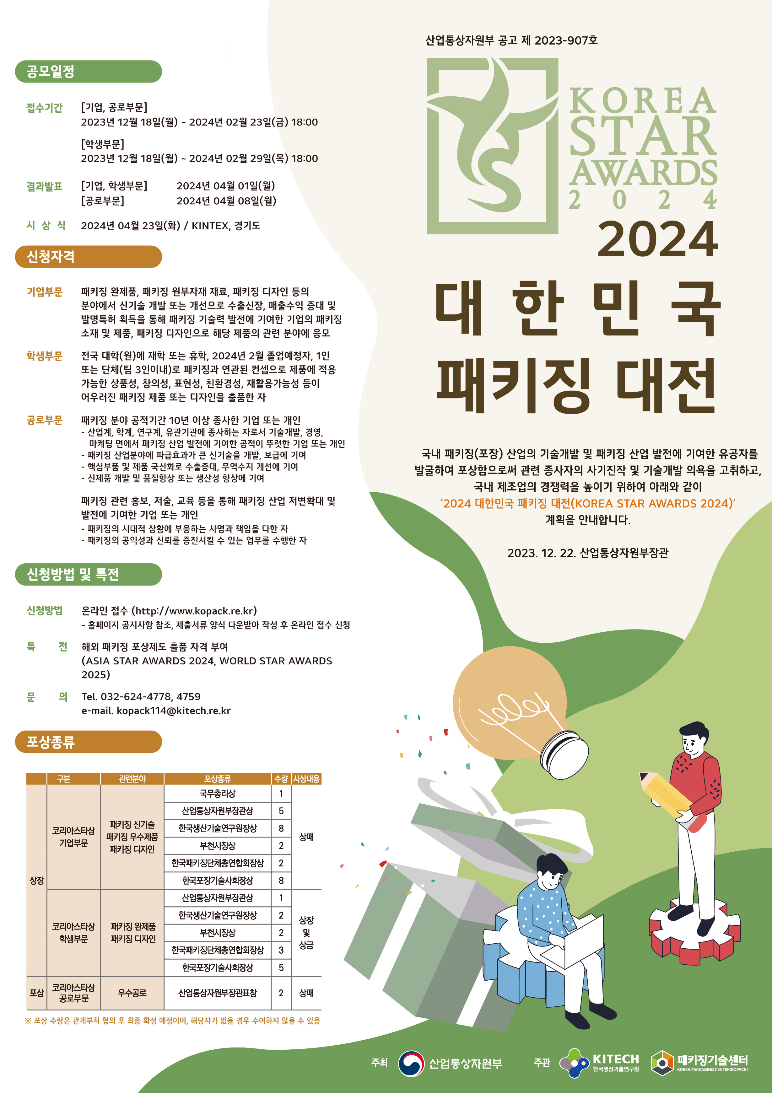 2024 대한민국 패키징대전 포스터.jpg